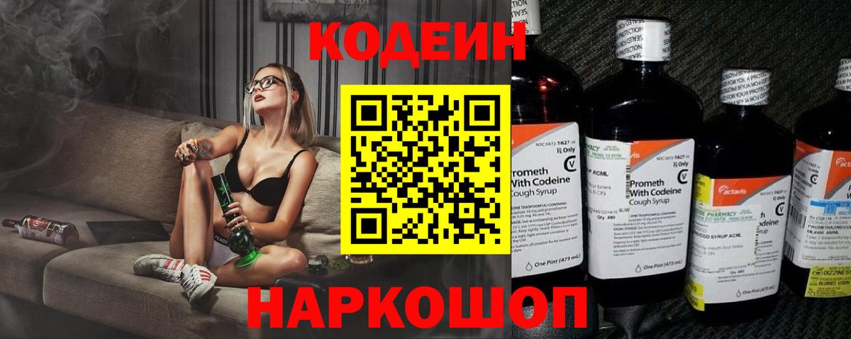 Кодеин Purple Drank  Вход с VPN  Тавда 