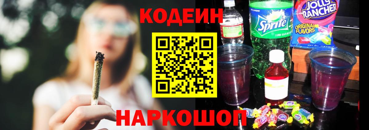 Кодеин Purple Drank Тавда